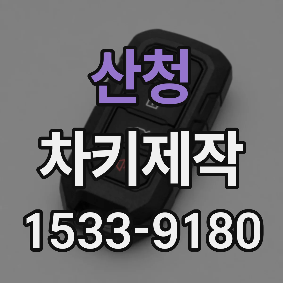산청 차키제작