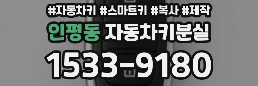 인평동 자동차키분실