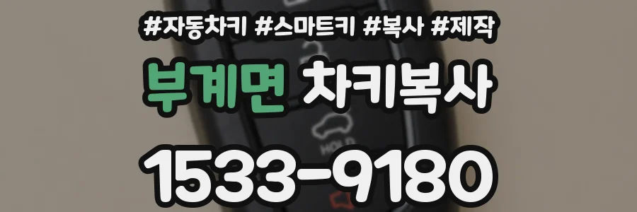 부계면 차키복사