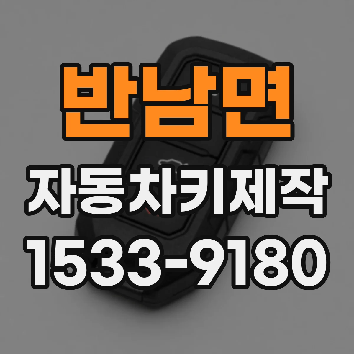 반남면 자동차키제작