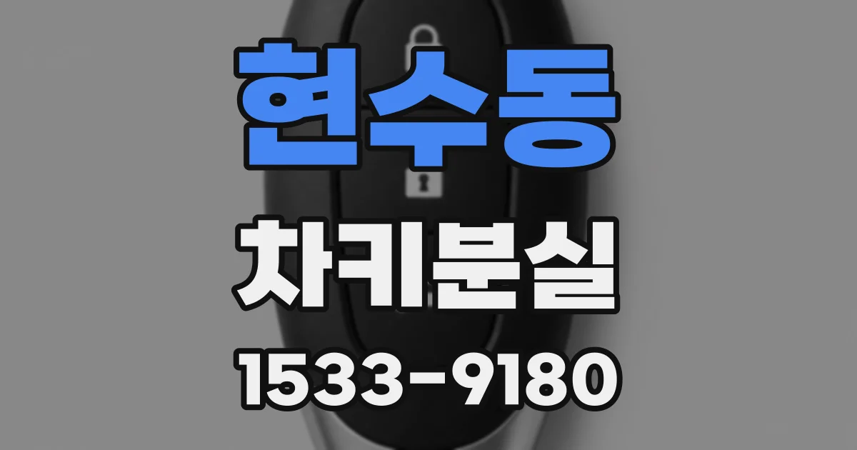현수동 차키분실