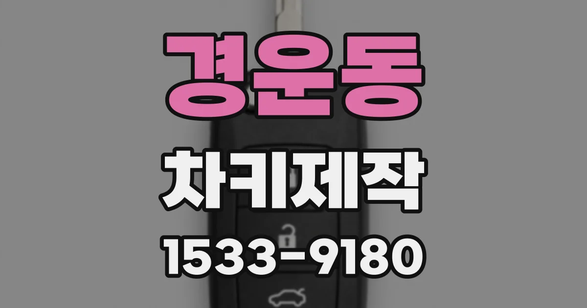 경운동 차키제작