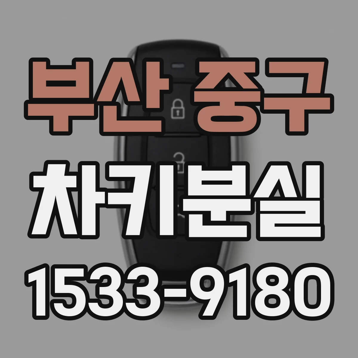 부산 중구 차키분실