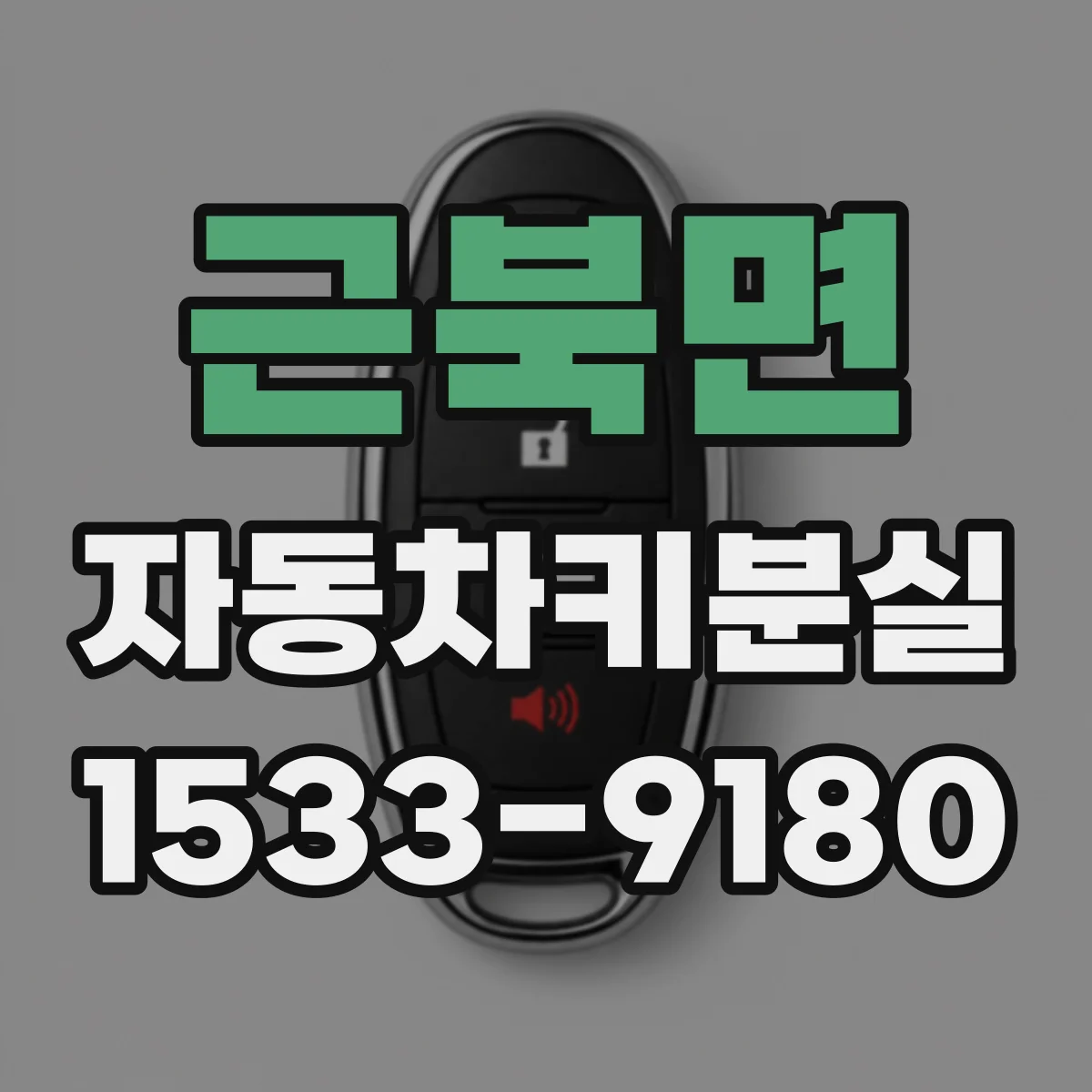 근북면 자동차키분실