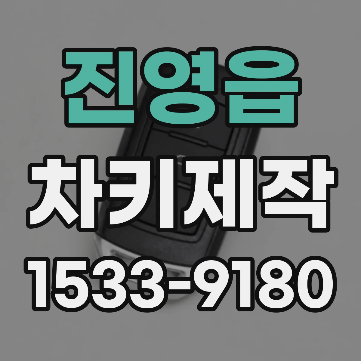 진영읍 차키제작