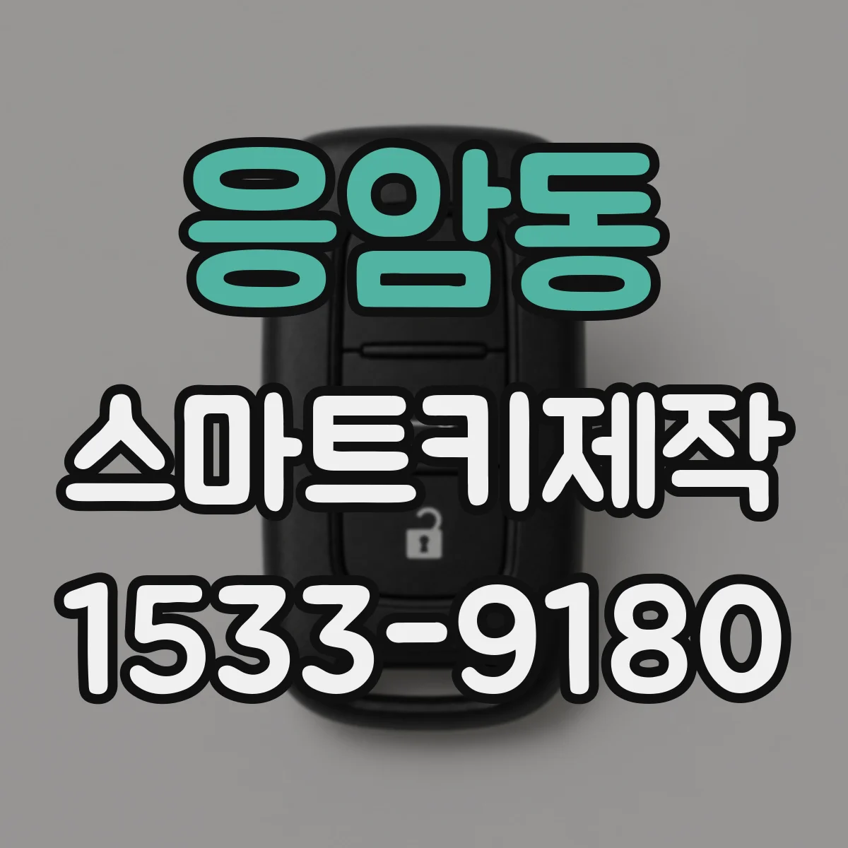 응암동 스마트키제작