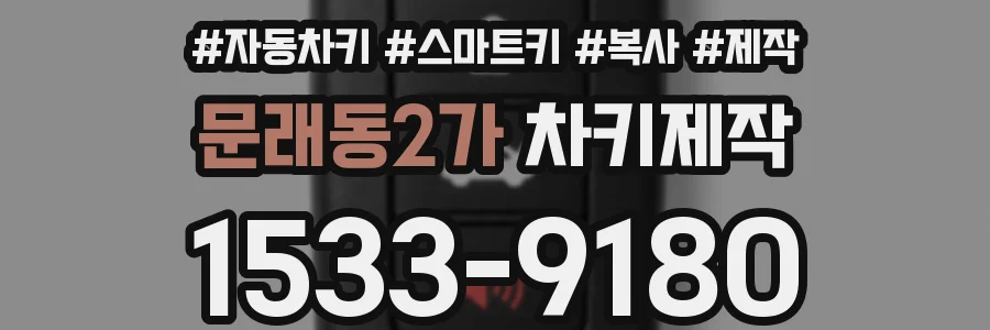 문래동2가 차키제작