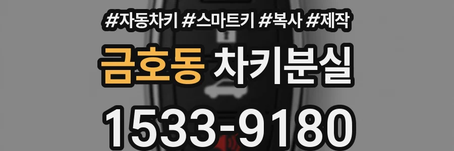 금호동 차키분실