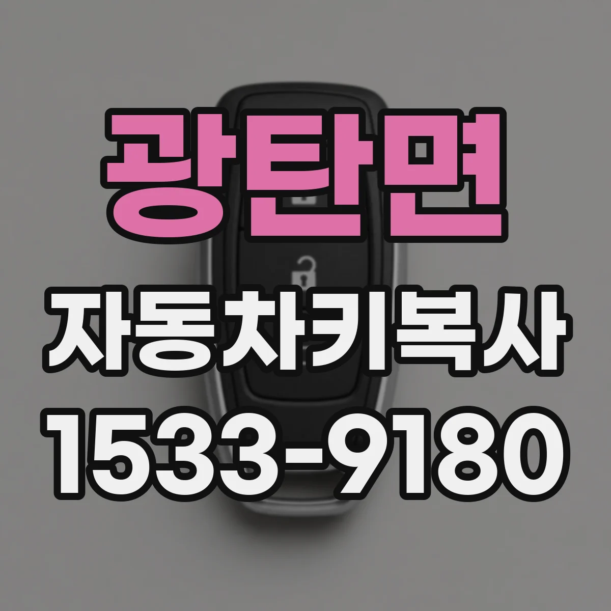 광탄면 자동차키복사