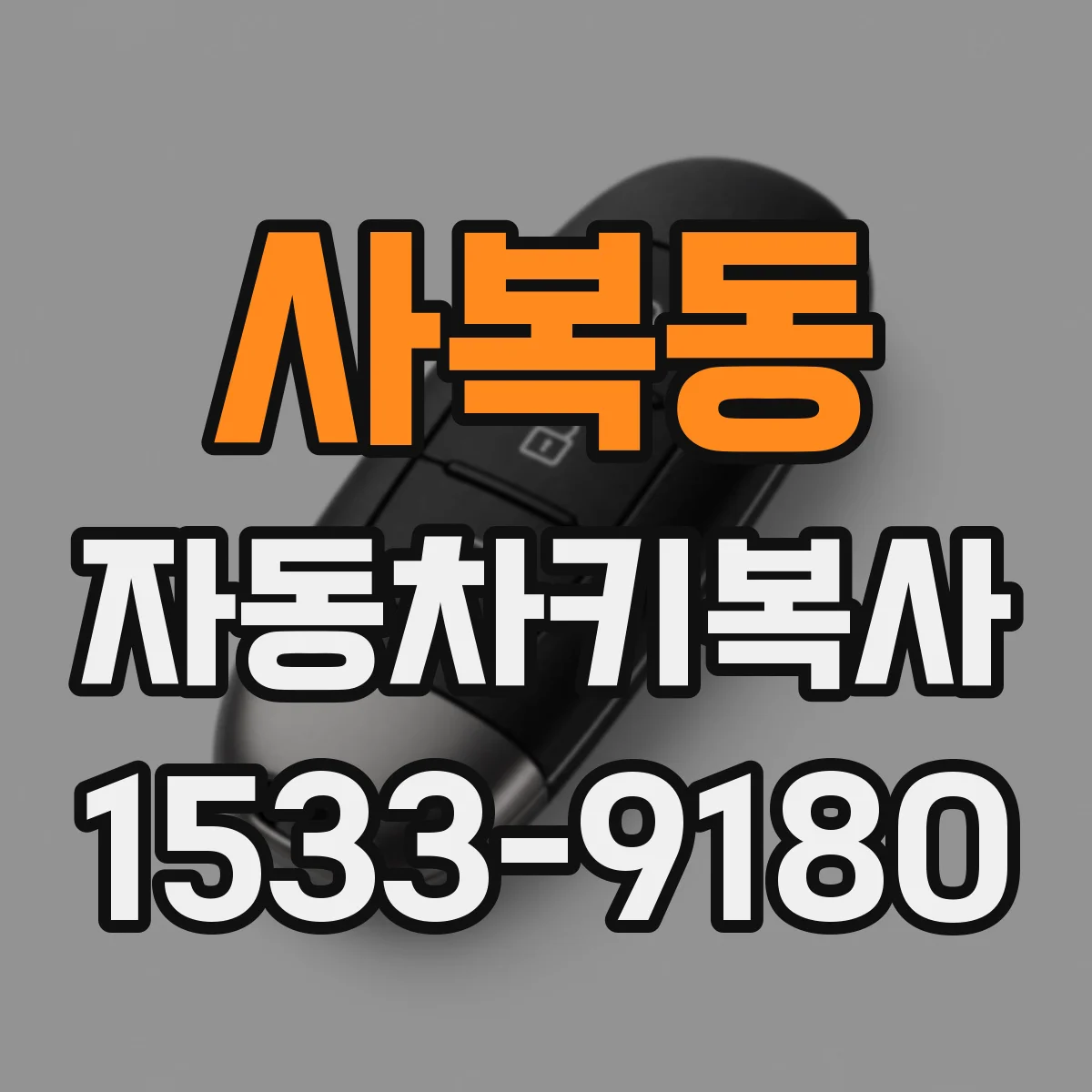 사복동 자동차키복사