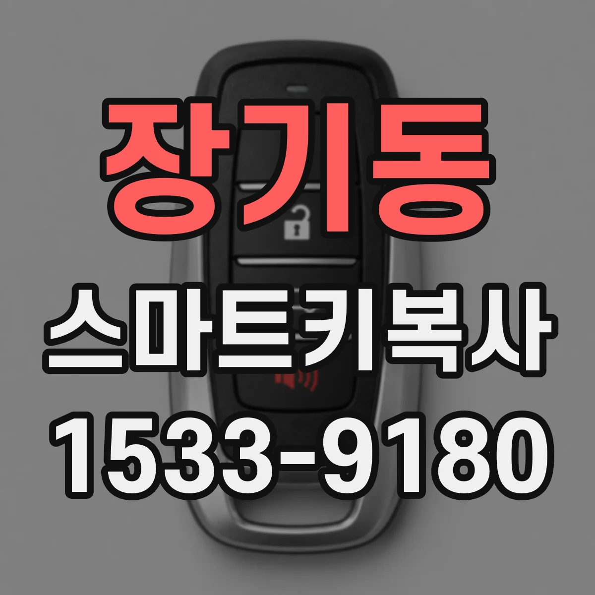 장기동 스마트키복사