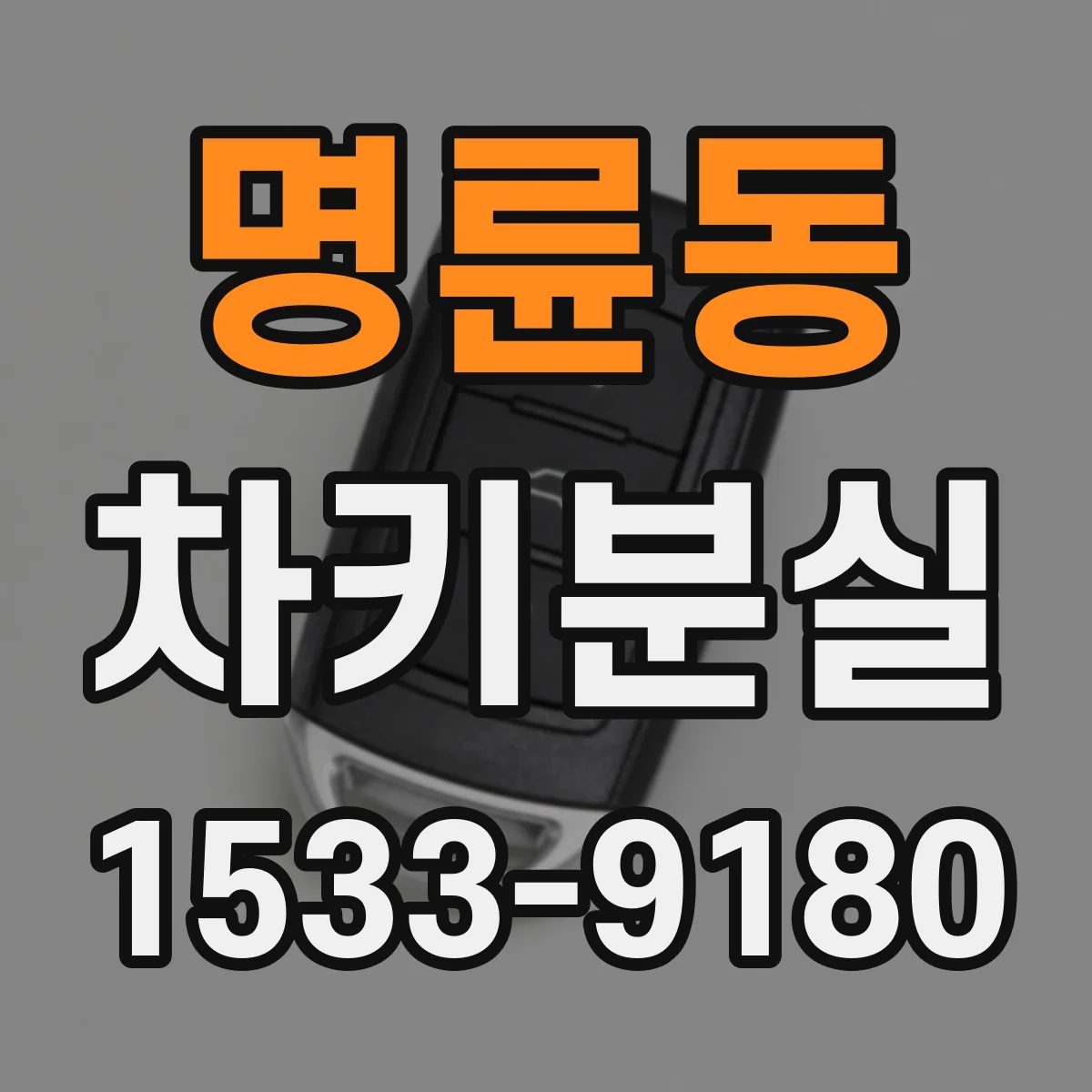 명륜동 차키분실
