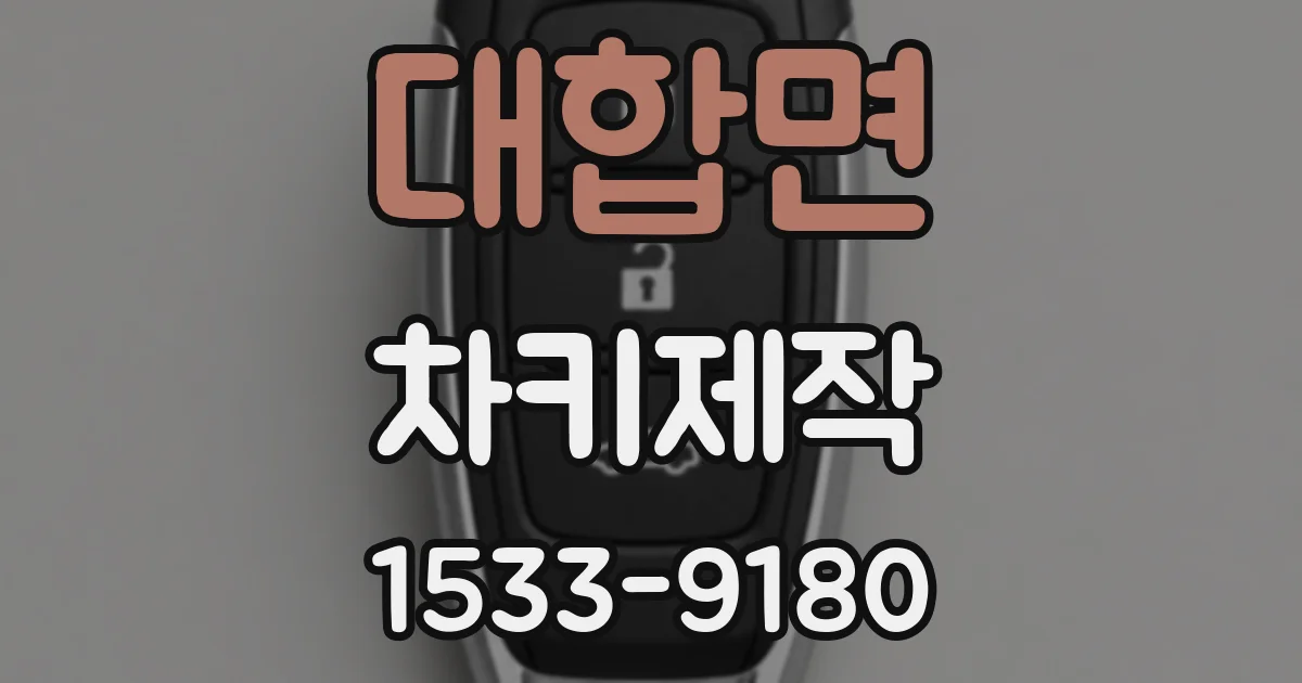 대합면 차키제작