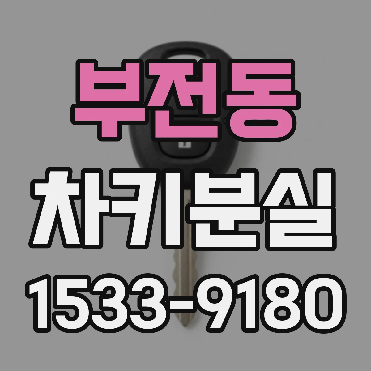 부전동 차키분실