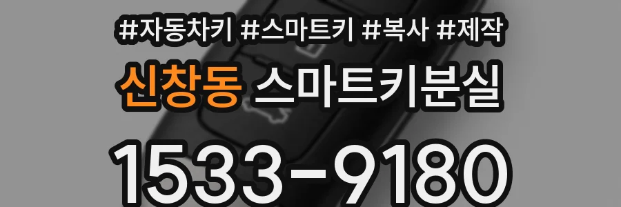 신창동 스마트키분실