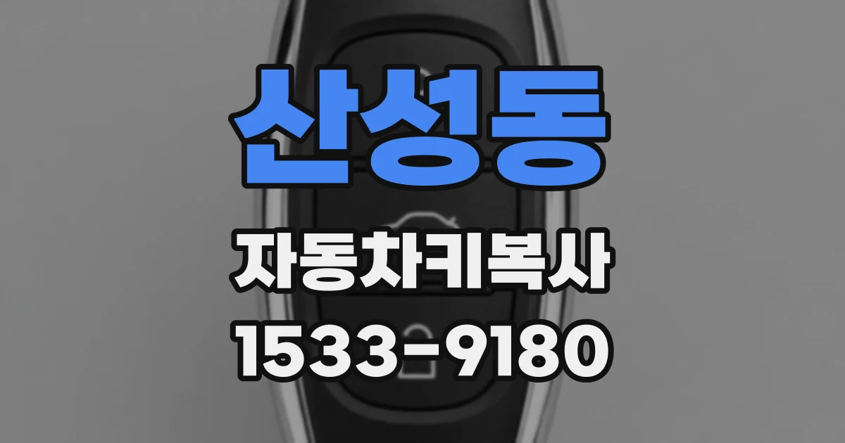 산성동 자동차키복사