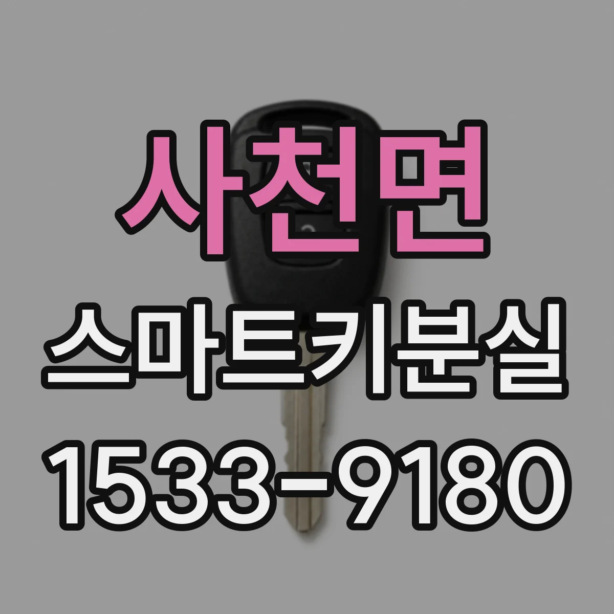 사천면 스마트키분실