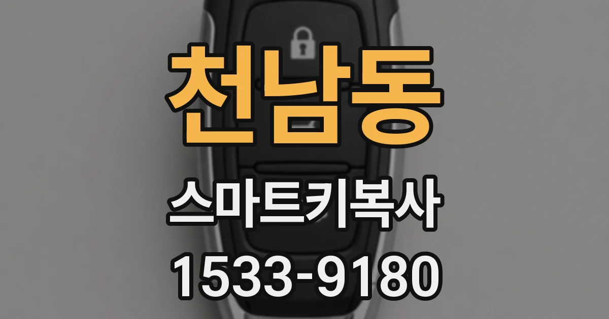 천남동 스마트키복사