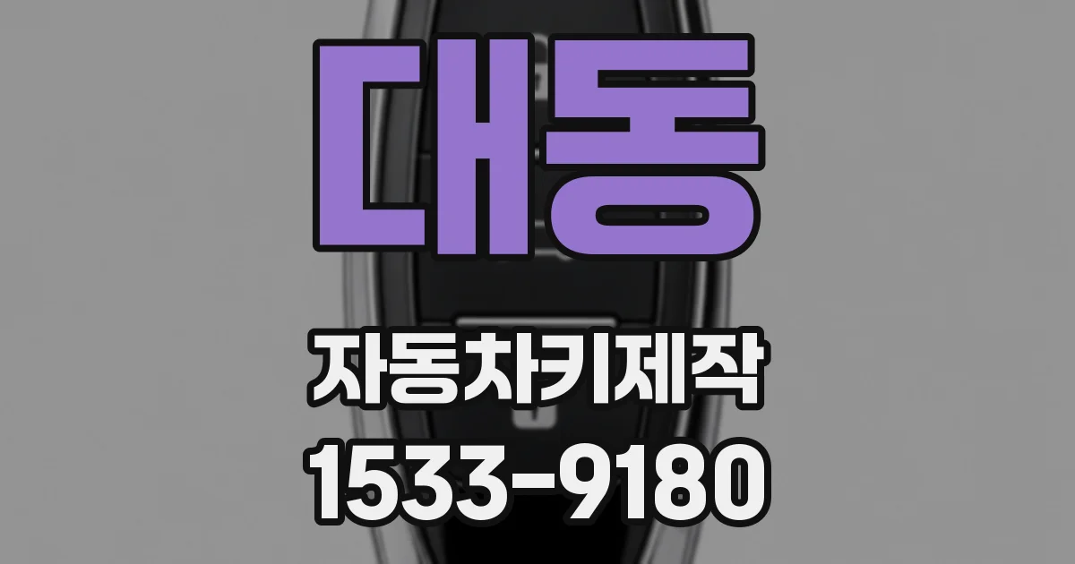 대동 자동차키제작