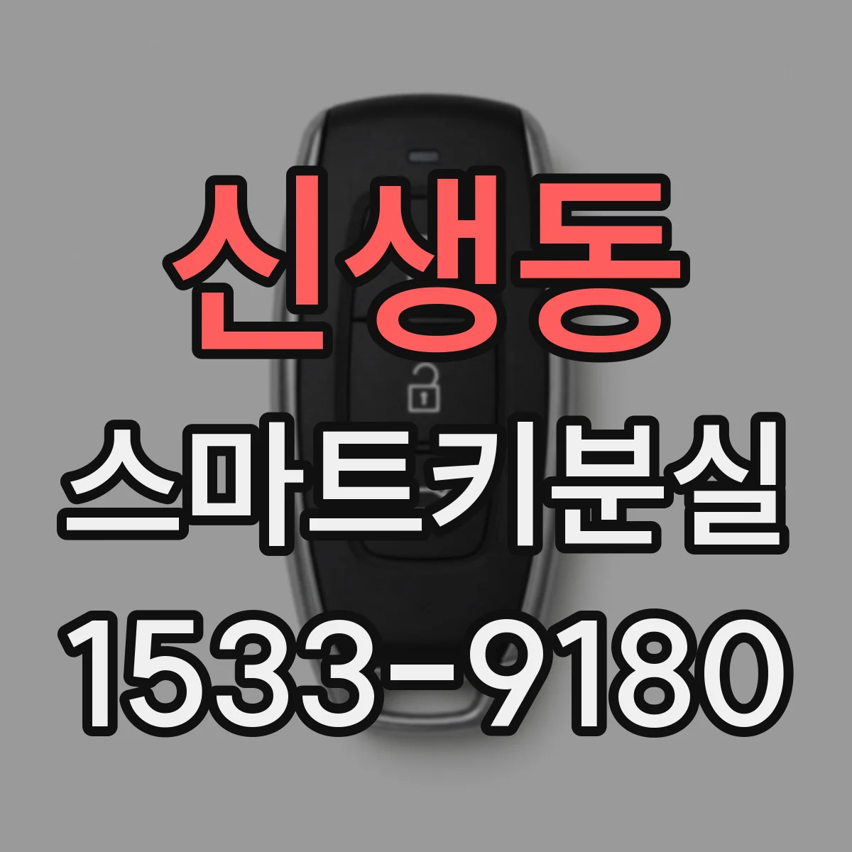 신생동 스마트키분실