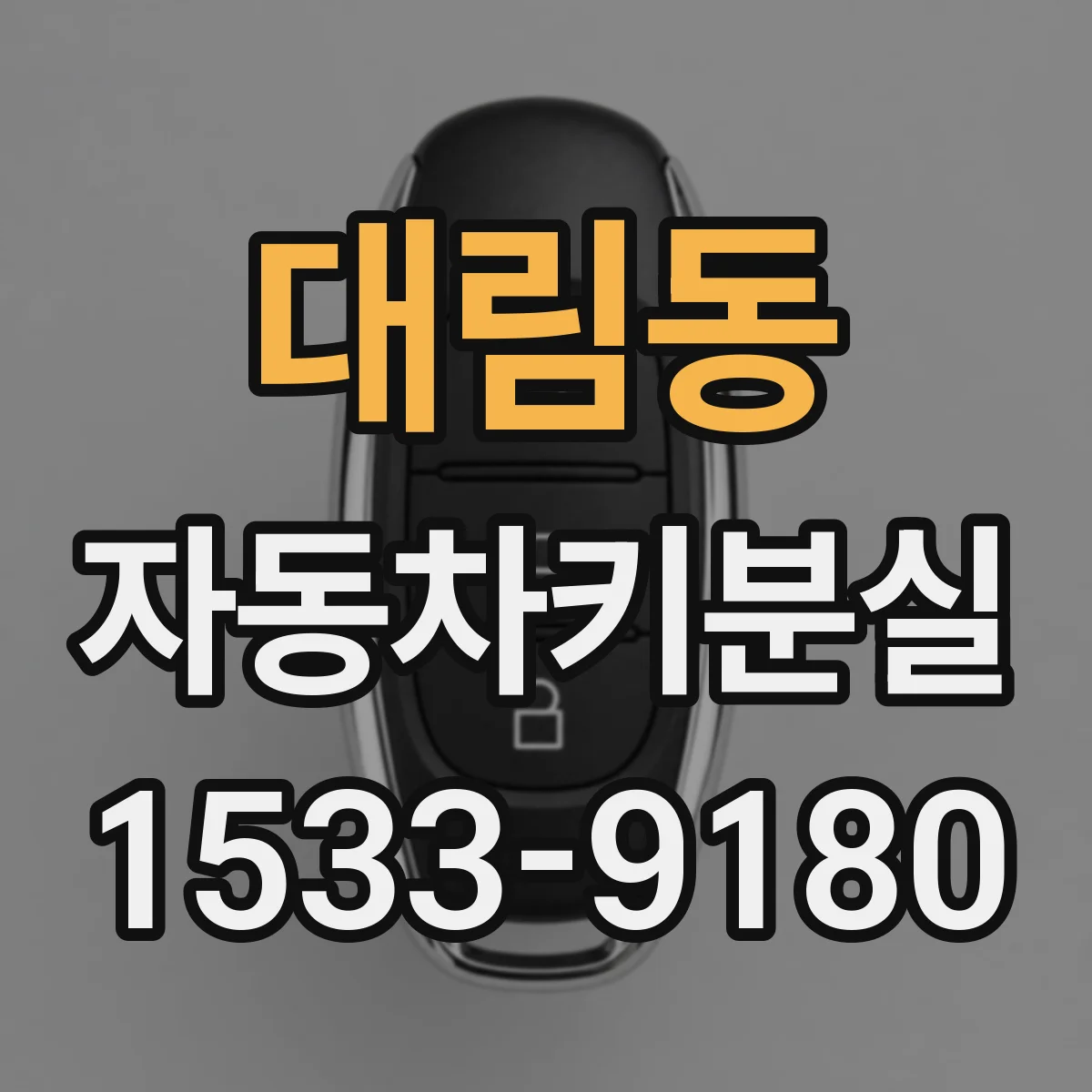 대림동 자동차키분실