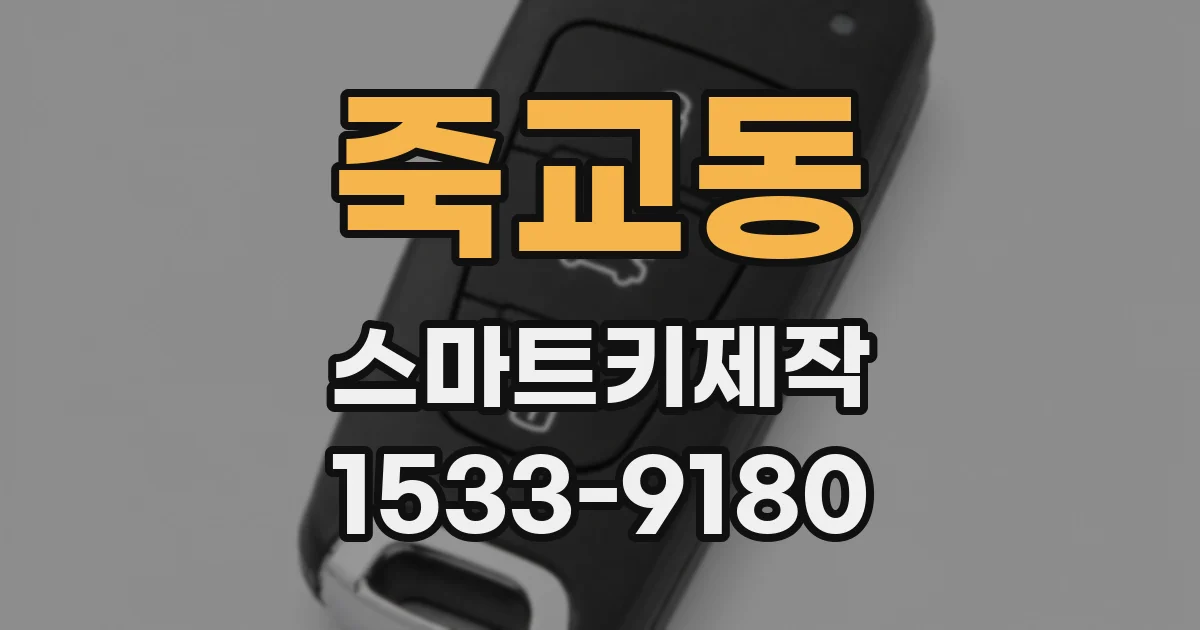 죽교동 스마트키제작