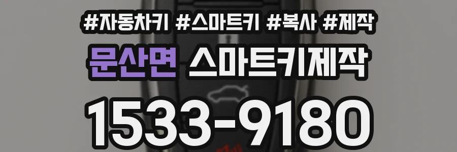 문산면 스마트키제작
