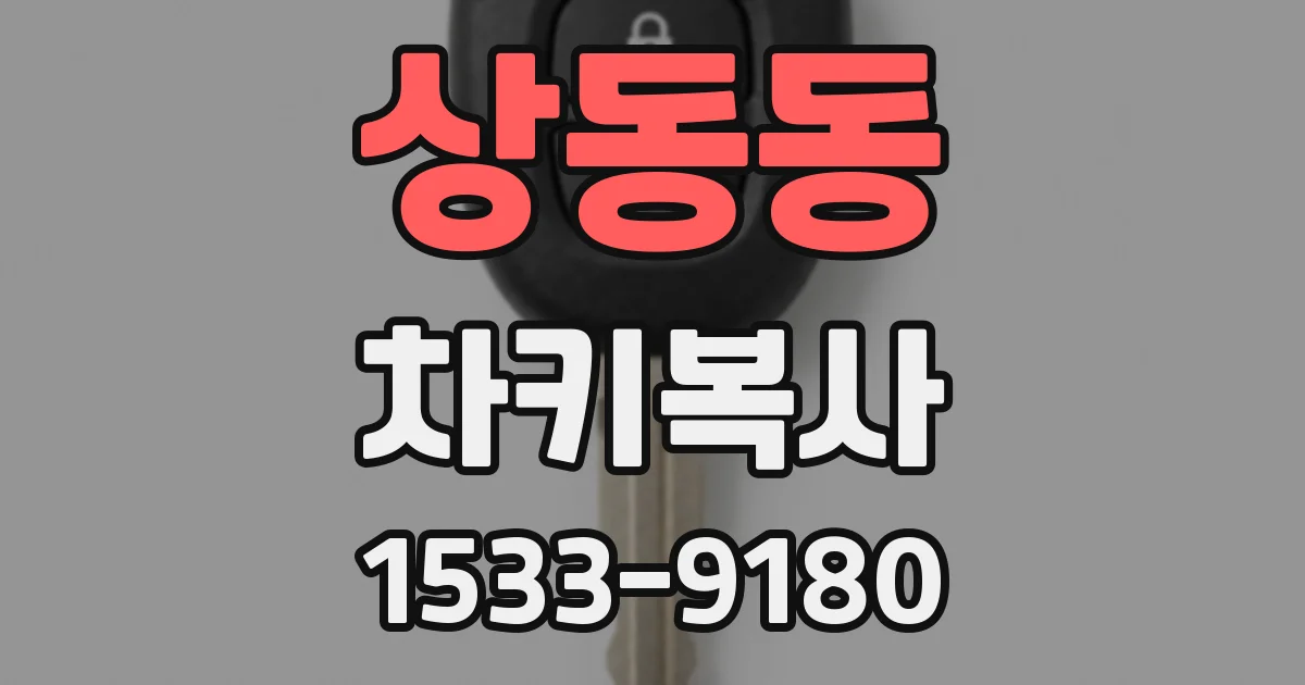 상동동 차키복사