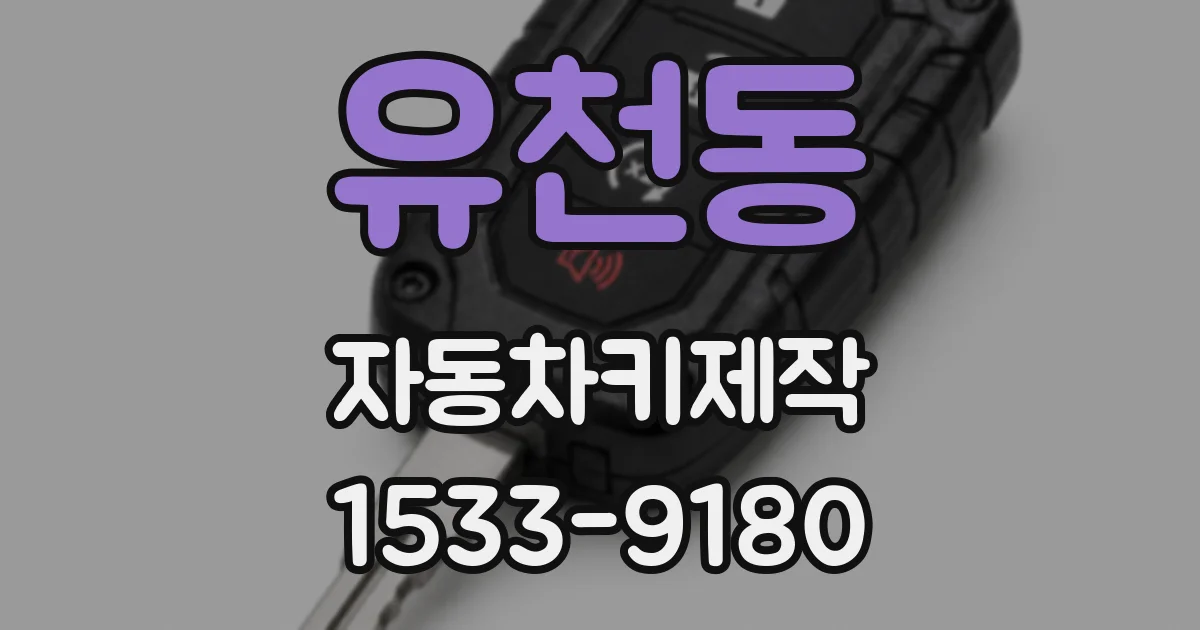 유천동 자동차키제작
