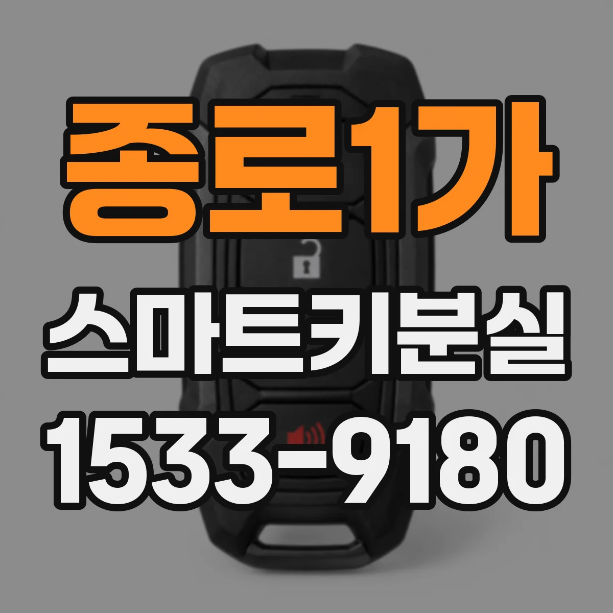 종로1가 스마트키분실