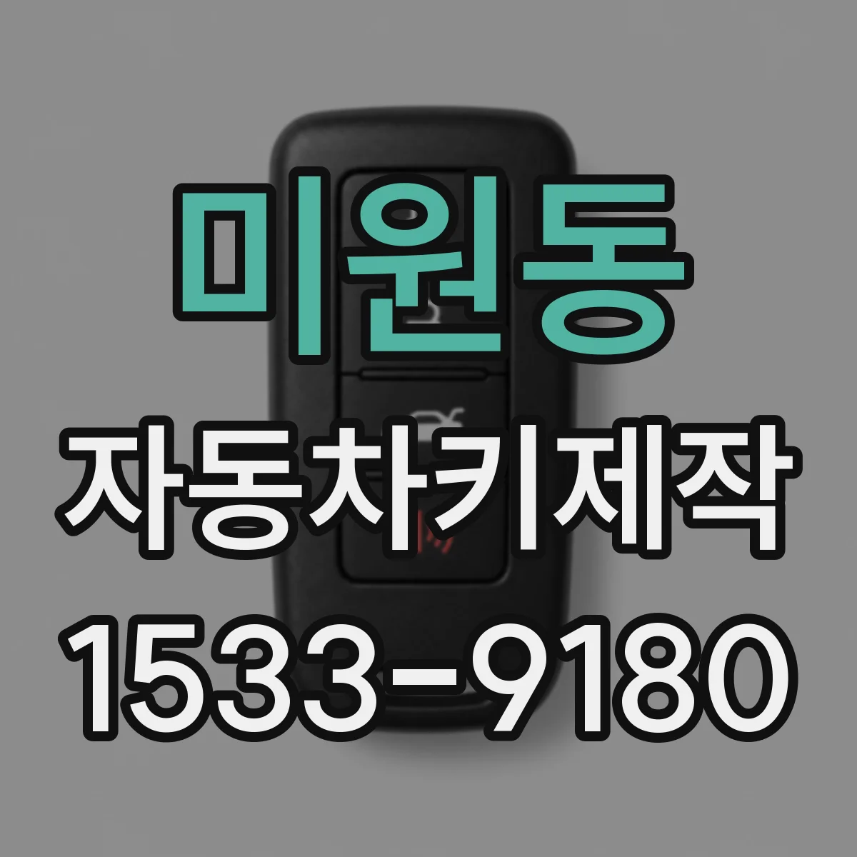 미원동 자동차키제작