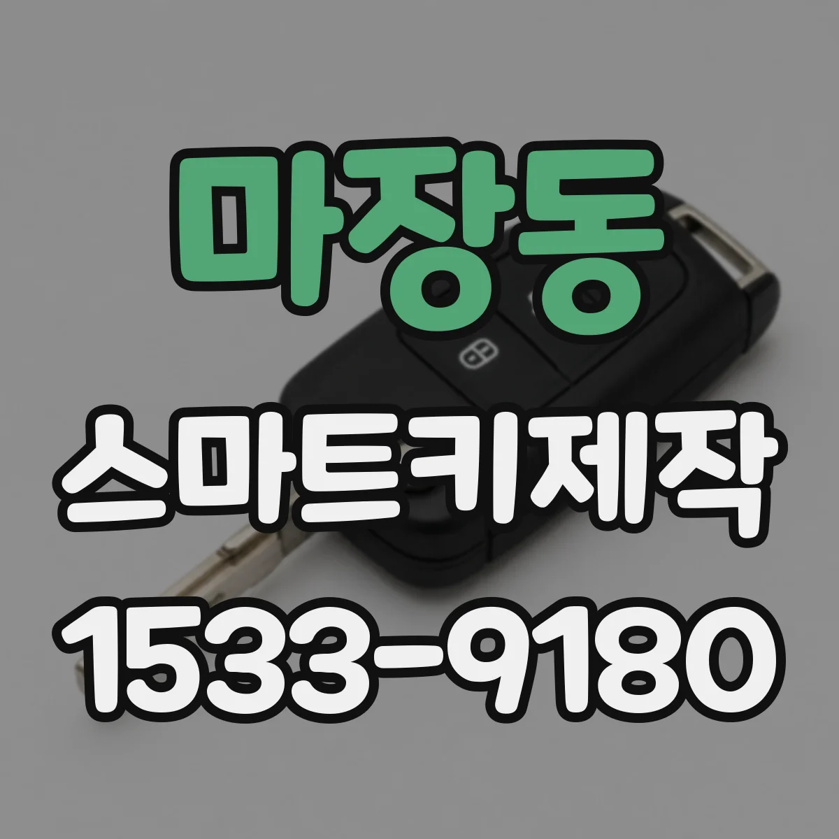 마장동 스마트키제작