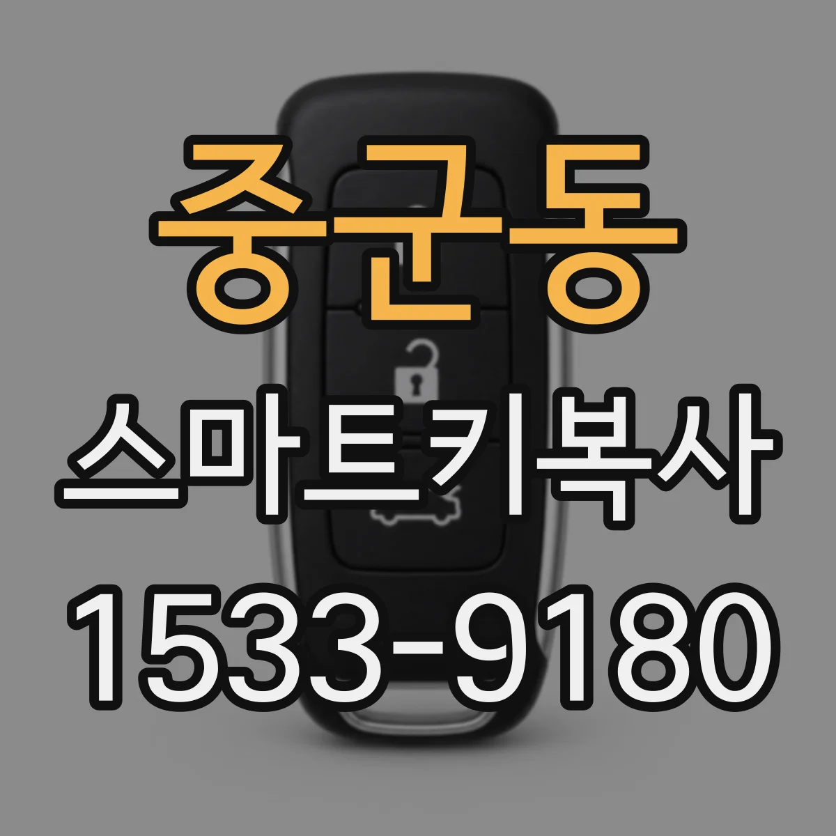 중군동 스마트키복사