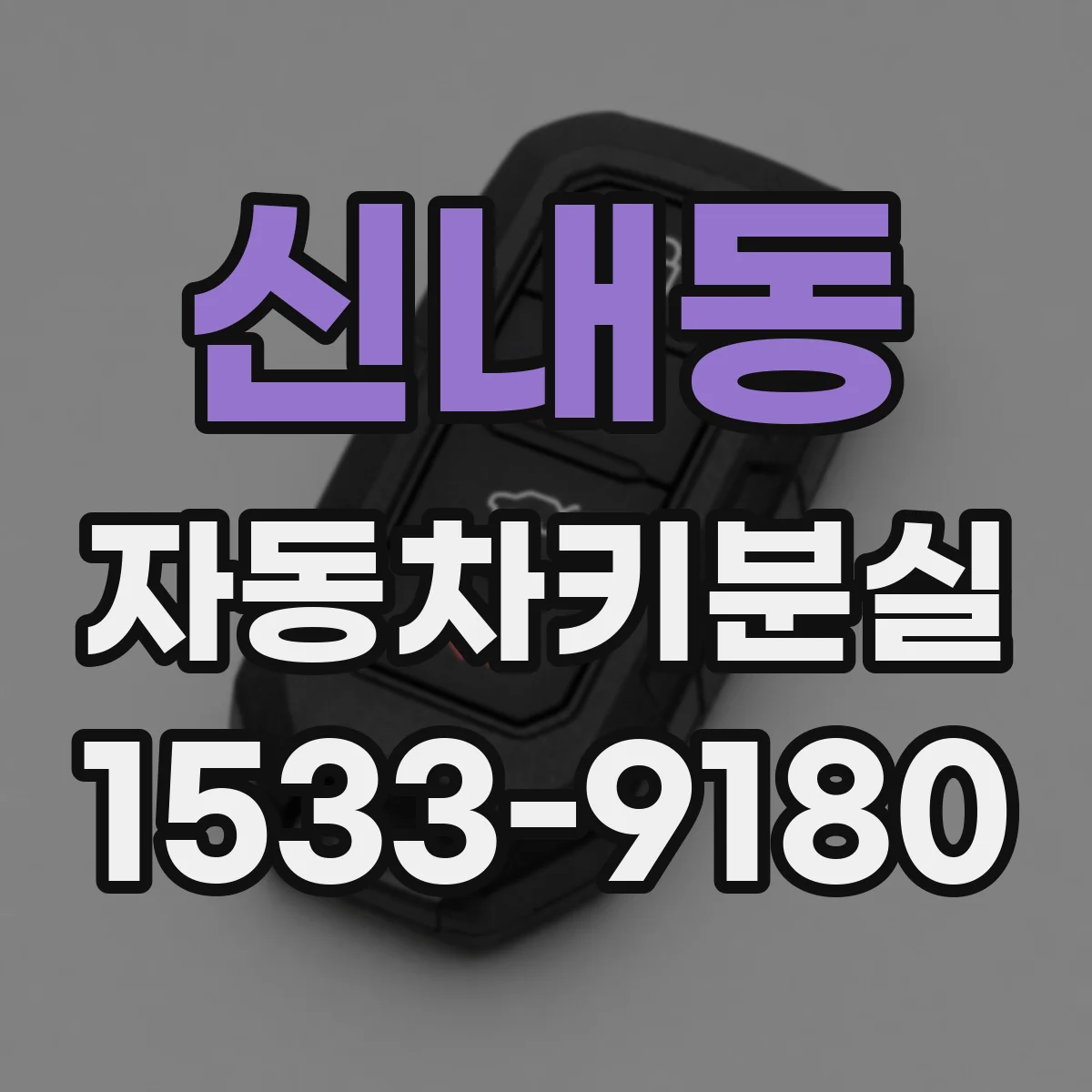 신내동 자동차키분실