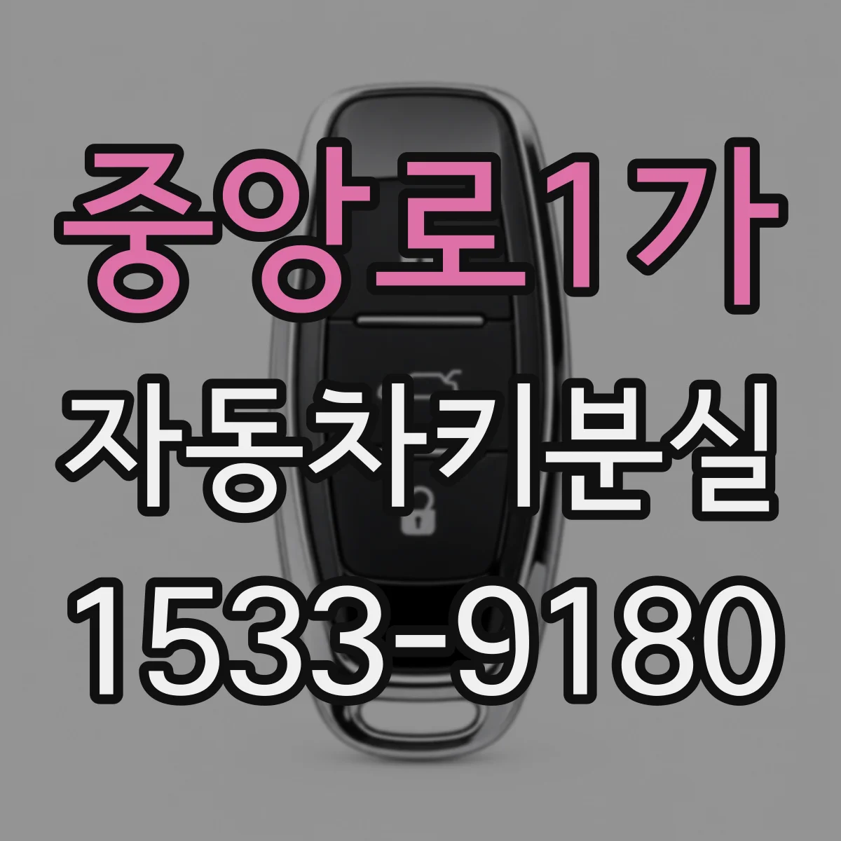 중앙로1가 자동차키분실