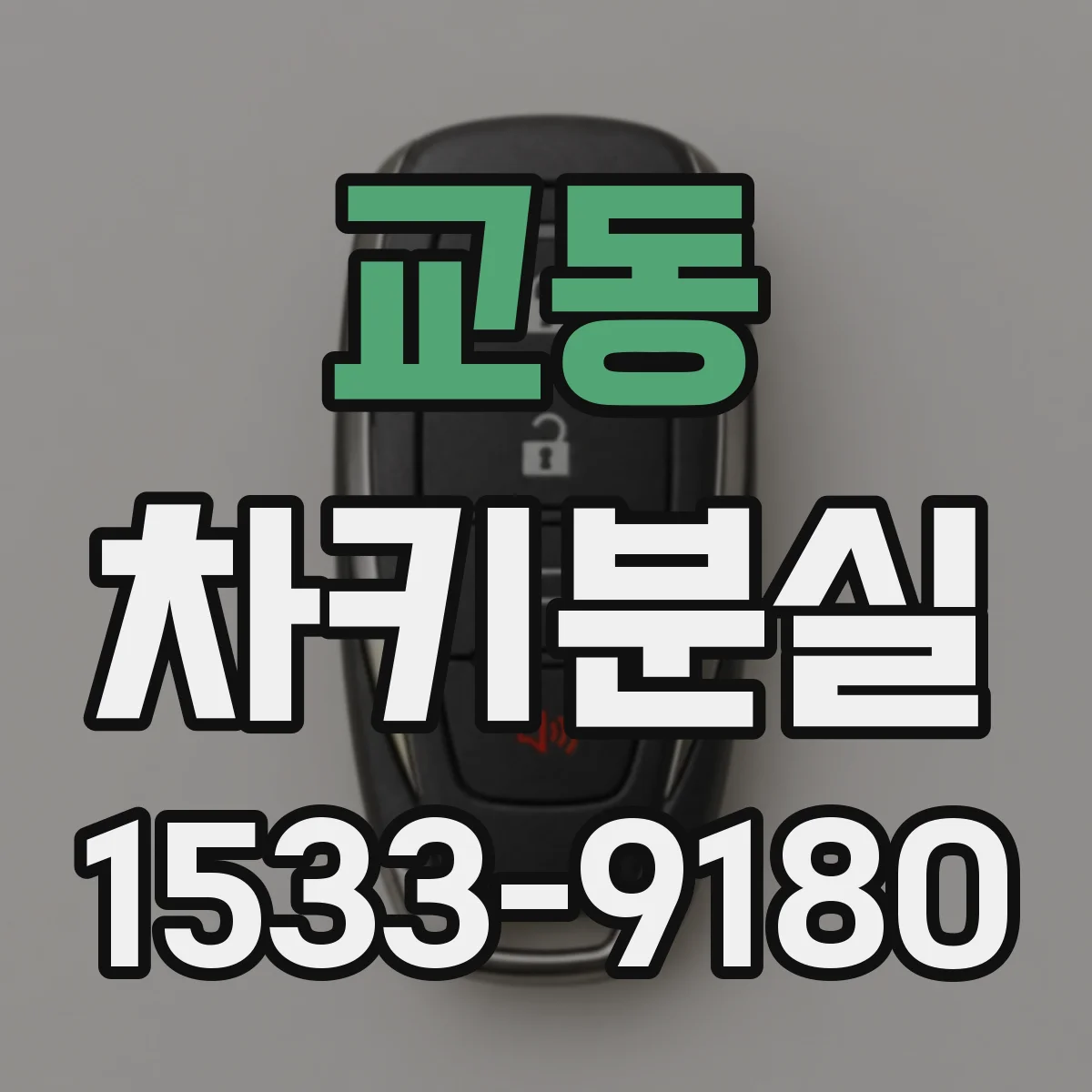 교동 차키분실