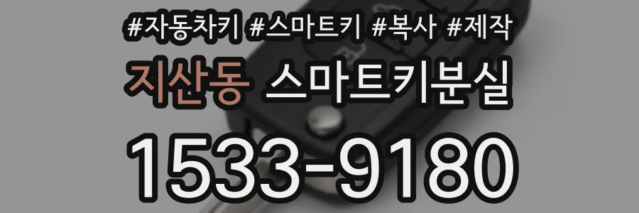 지산동 스마트키분실