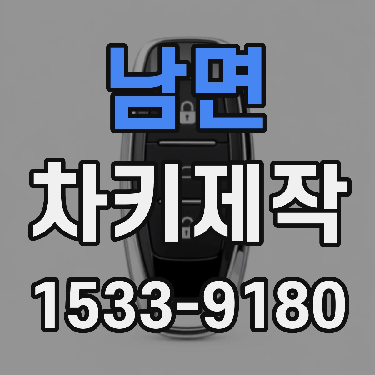남면 차키제작