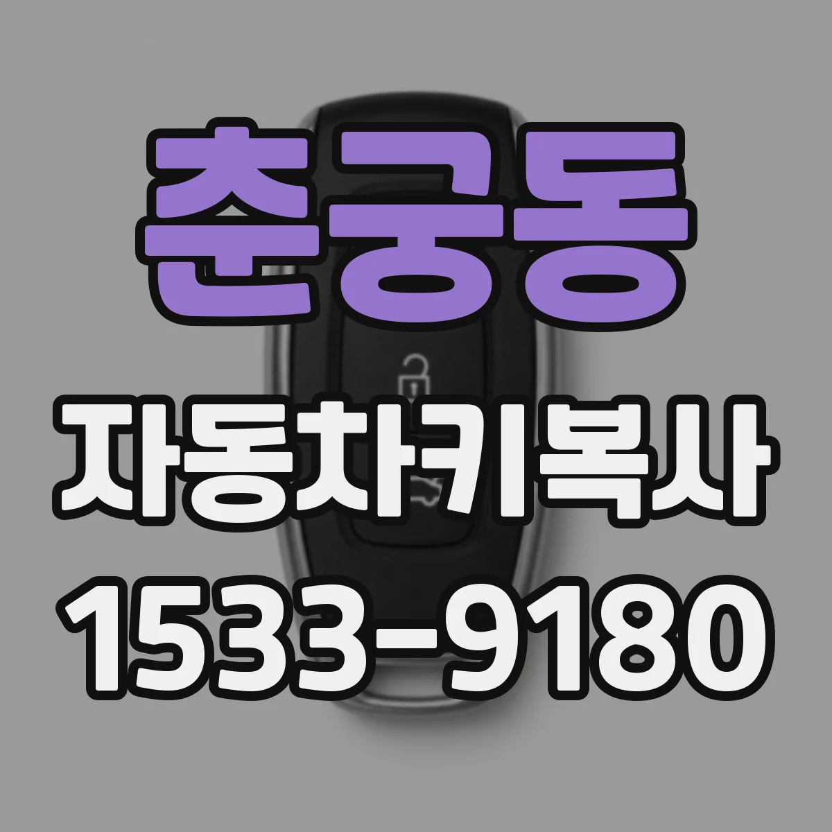 춘궁동 자동차키복사