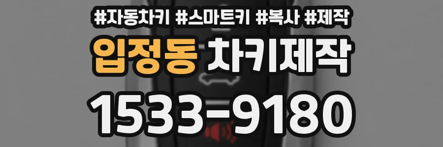 입정동 차키제작