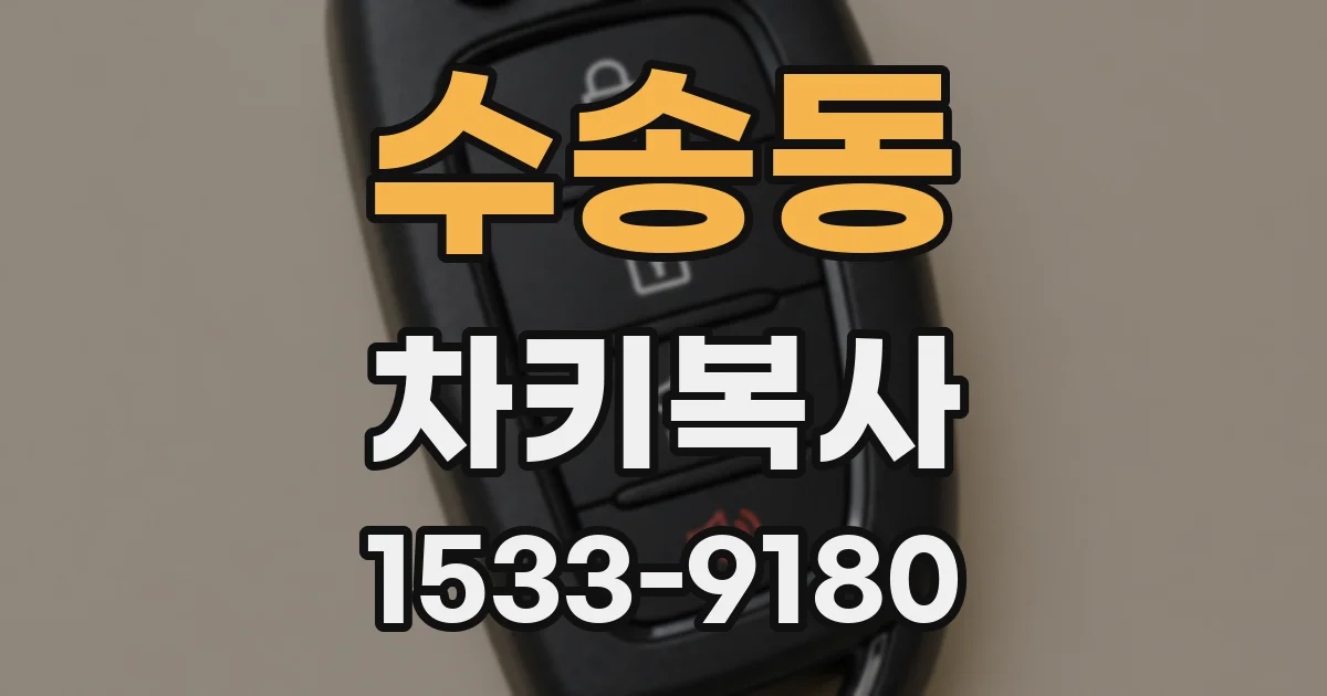 수송동 차키복사