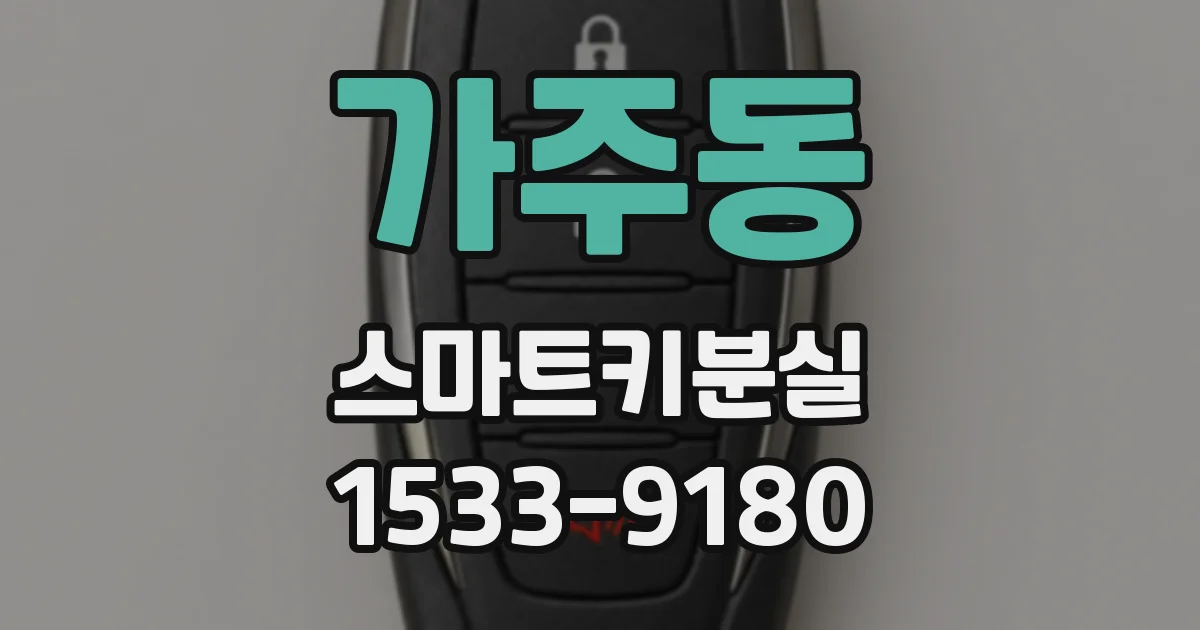가주동 스마트키분실