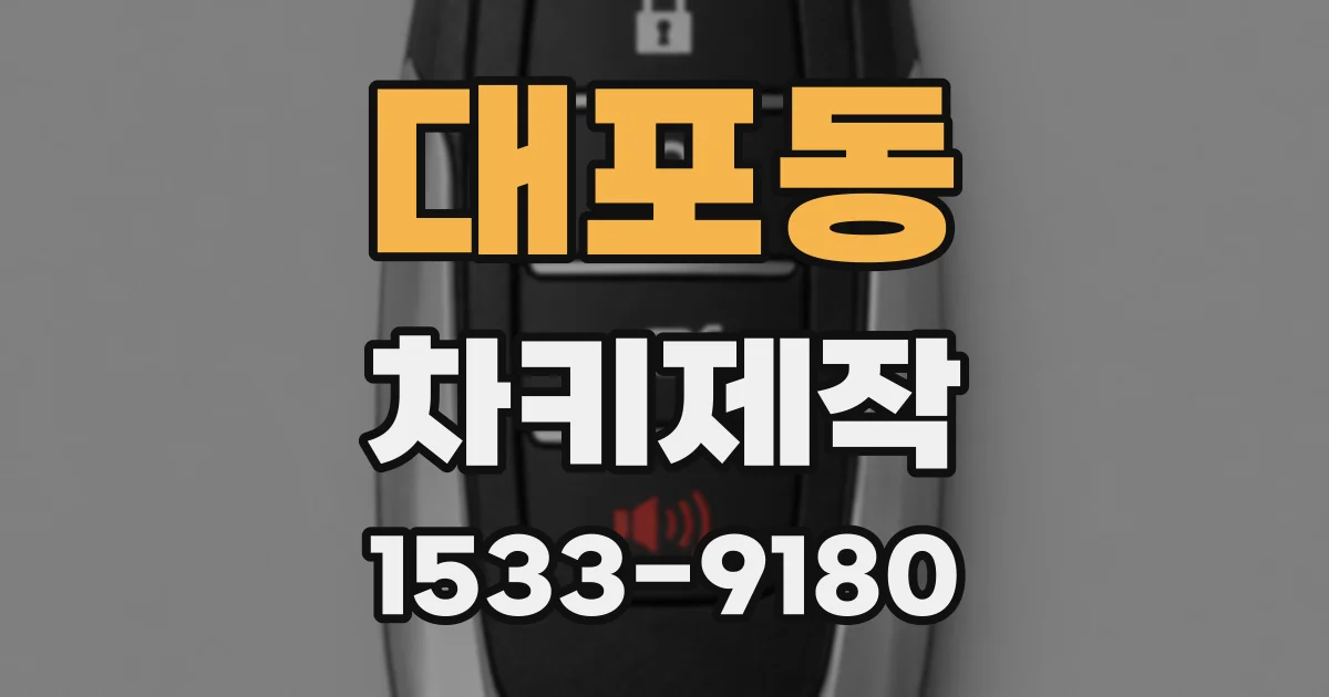대포동 차키제작