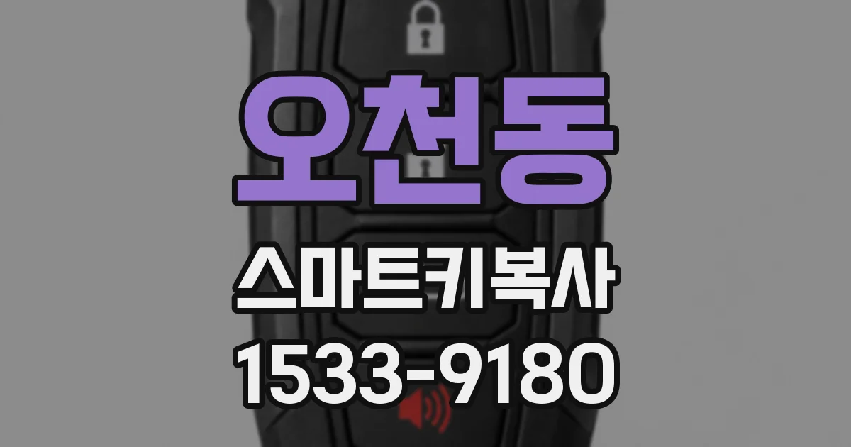오천동 스마트키복사