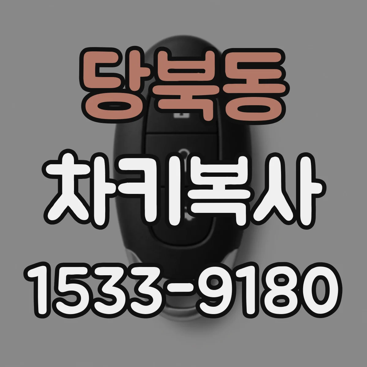 당북동 차키복사