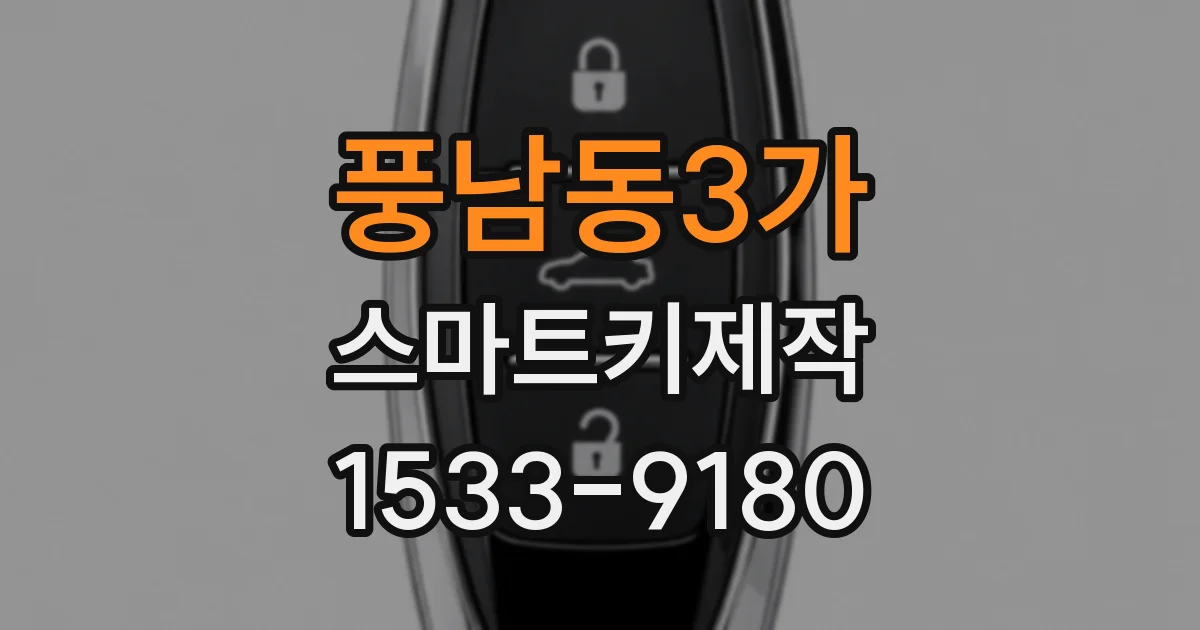 풍남동3가 스마트키제작