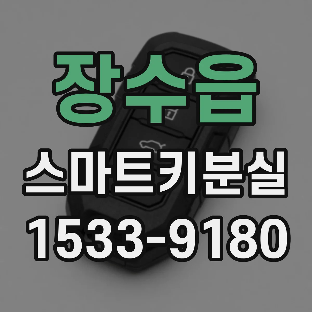 장수읍 스마트키분실