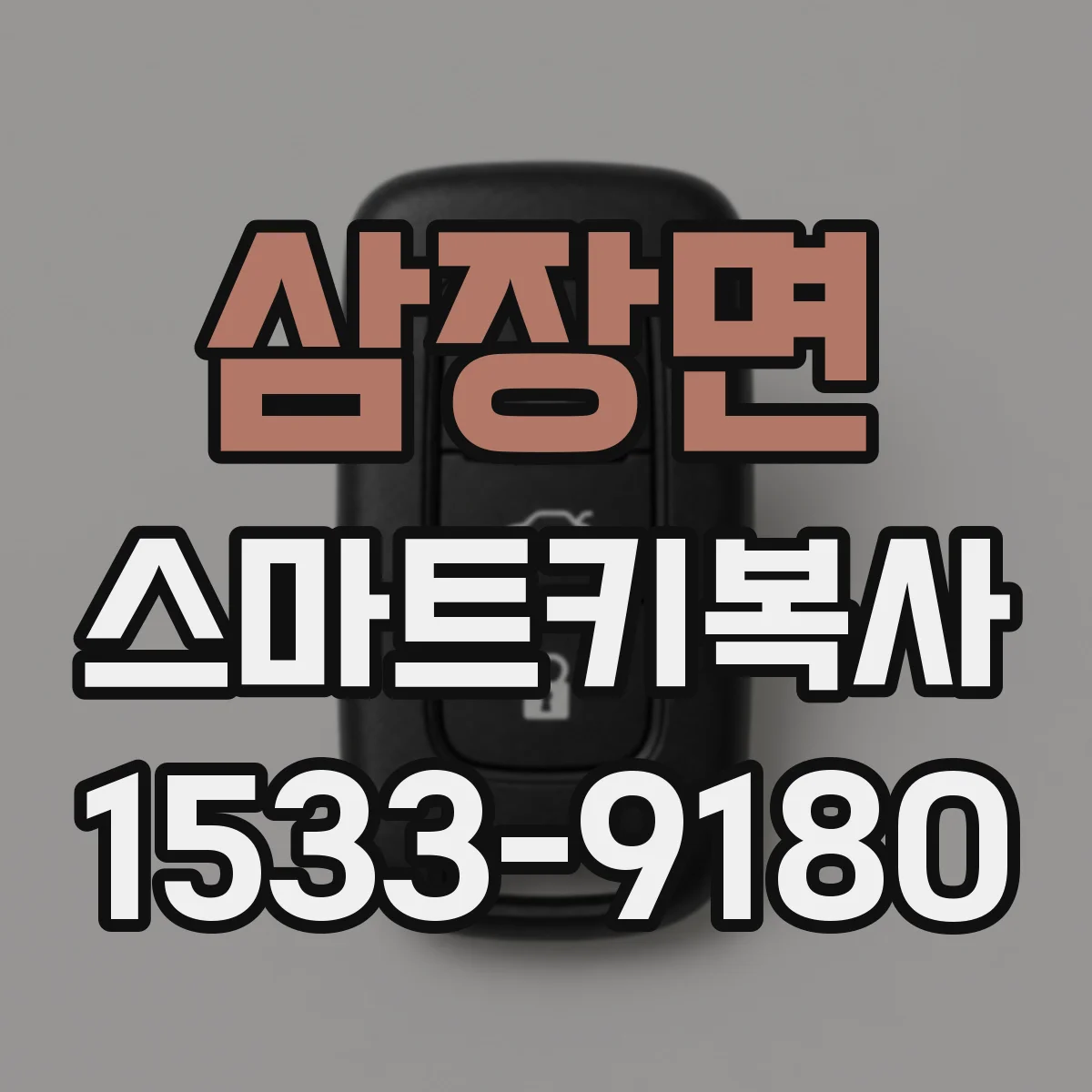 삼장면 스마트키복사