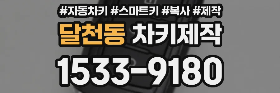 달천동 차키제작
