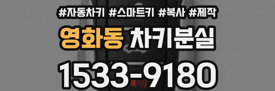 영화동 차키분실